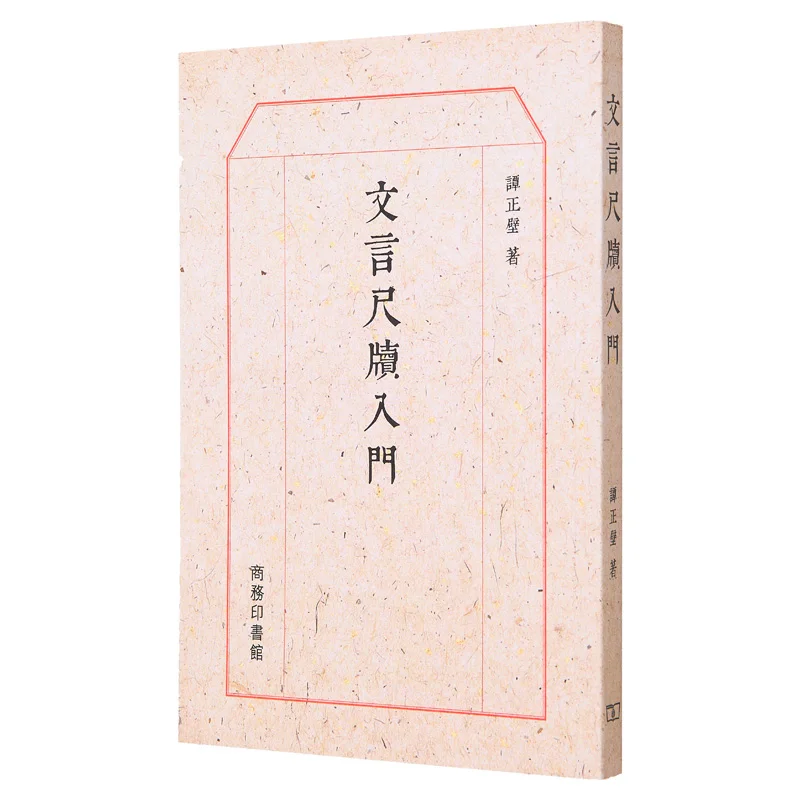 Introduction To Classical Chinese And Letters Tan Zhengbi The Commercial Press Hong Kong Limited 9789620704895 Book