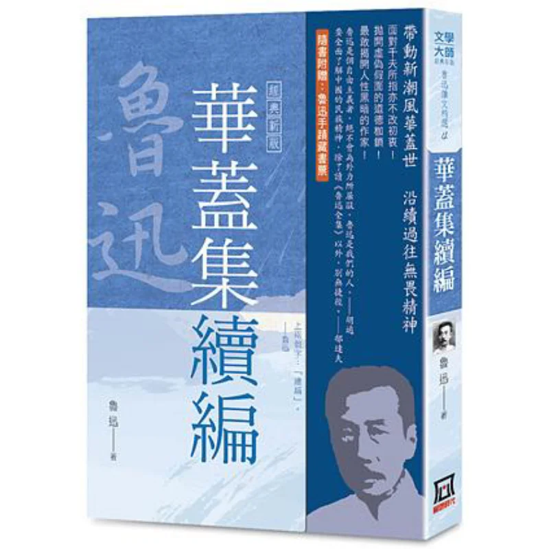 

Избранные эссе Лу Сюнь 4, непрерывность коллекции Huagai, классическое новое издание Лу Сюнь, тутуя эра 9789863529804