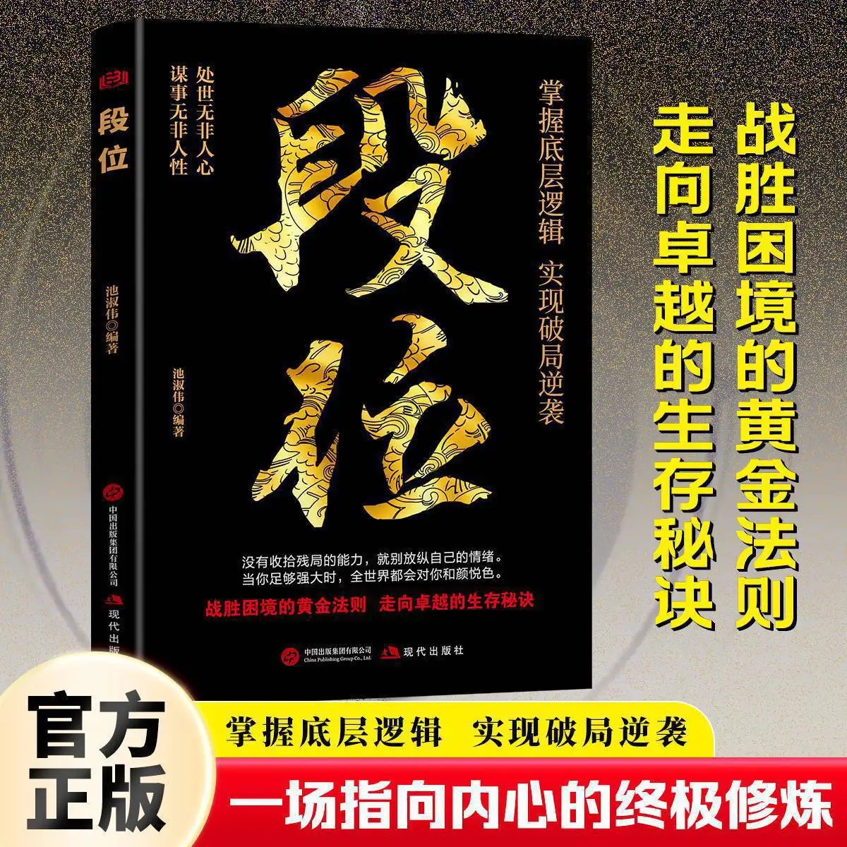 Un livre qui pousse au fond des choses pour maîtriser la logique sous-jacente pour briser les limites du jeu et prendre l'initiative dans la vie