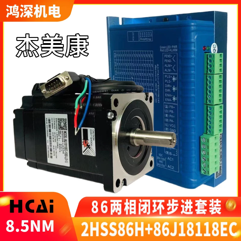 Jaymekang 86J18118EC-1000+2HSS86H closed-loop two-phase stepper motor driver set 8.5NM