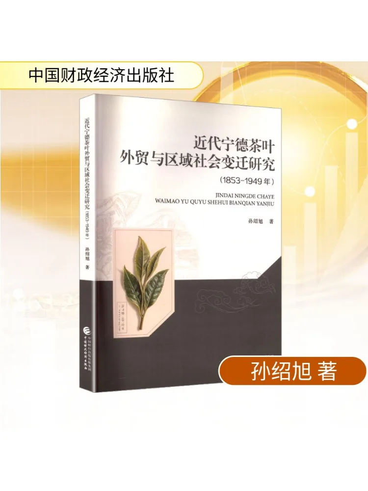 

Книга-Winshare Research on Modern Ningde Tea Внешняя торговля и региональные социальные изменения 1853, 1949 г.