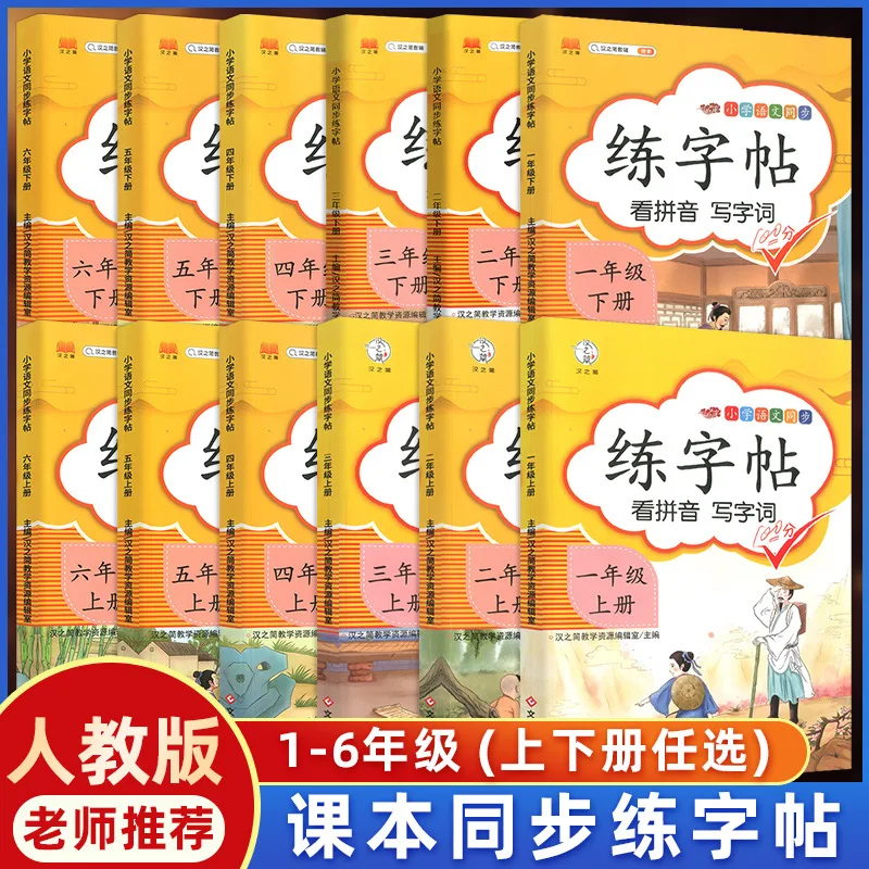People's Education Press Primary School Synchronous Practice Font Paste, 1-6 Grade Chinese Writing Book