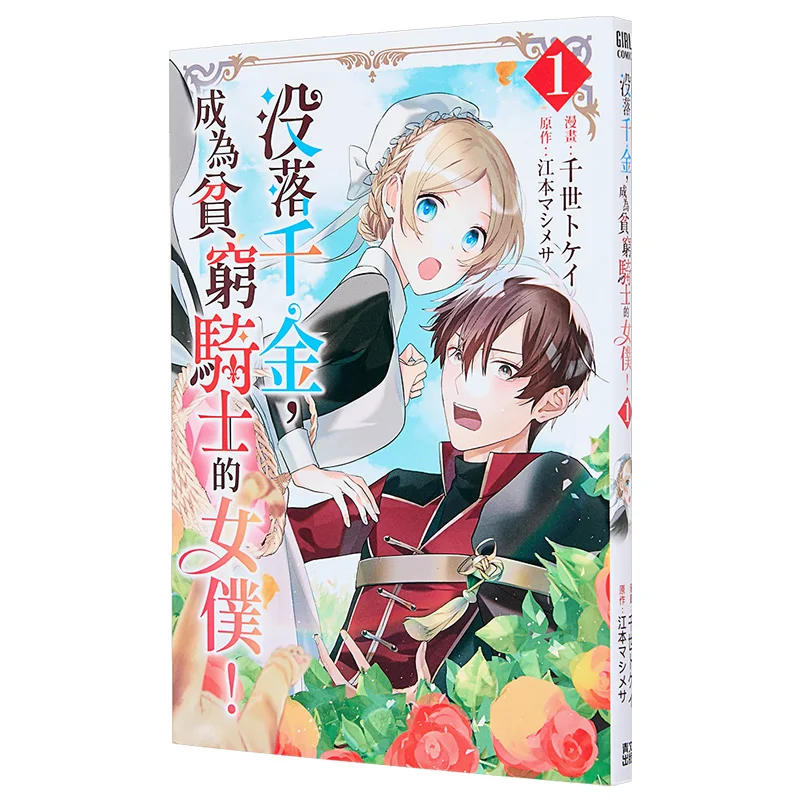 A Fallen Daughter Becomes A Poor Knights Maid 01 Manga Chisei   Original Work Edo Shodo  Qingwen Publishing House 9786264227889