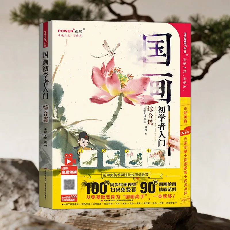 Chinese Traditional Painting Beginner Entry Comprehensive Book Ink Wash Drawing Tutorial Self‑learning Art Practice Guide