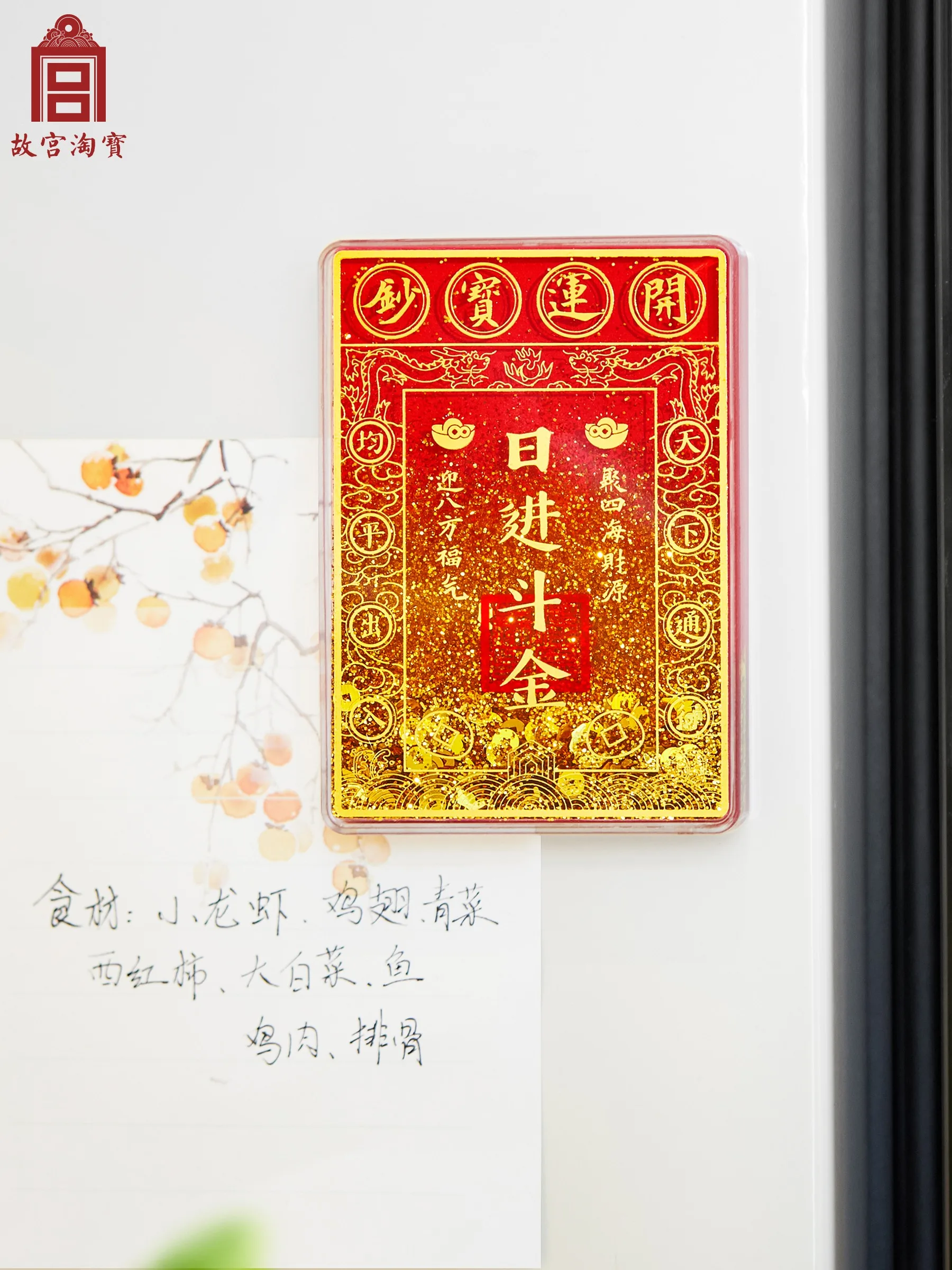 Pegatinas diarias para nevera con arena y flujo dorado del Museo del Palacio y regalos culturales y creativos del Museo de Dios de la Riqueza