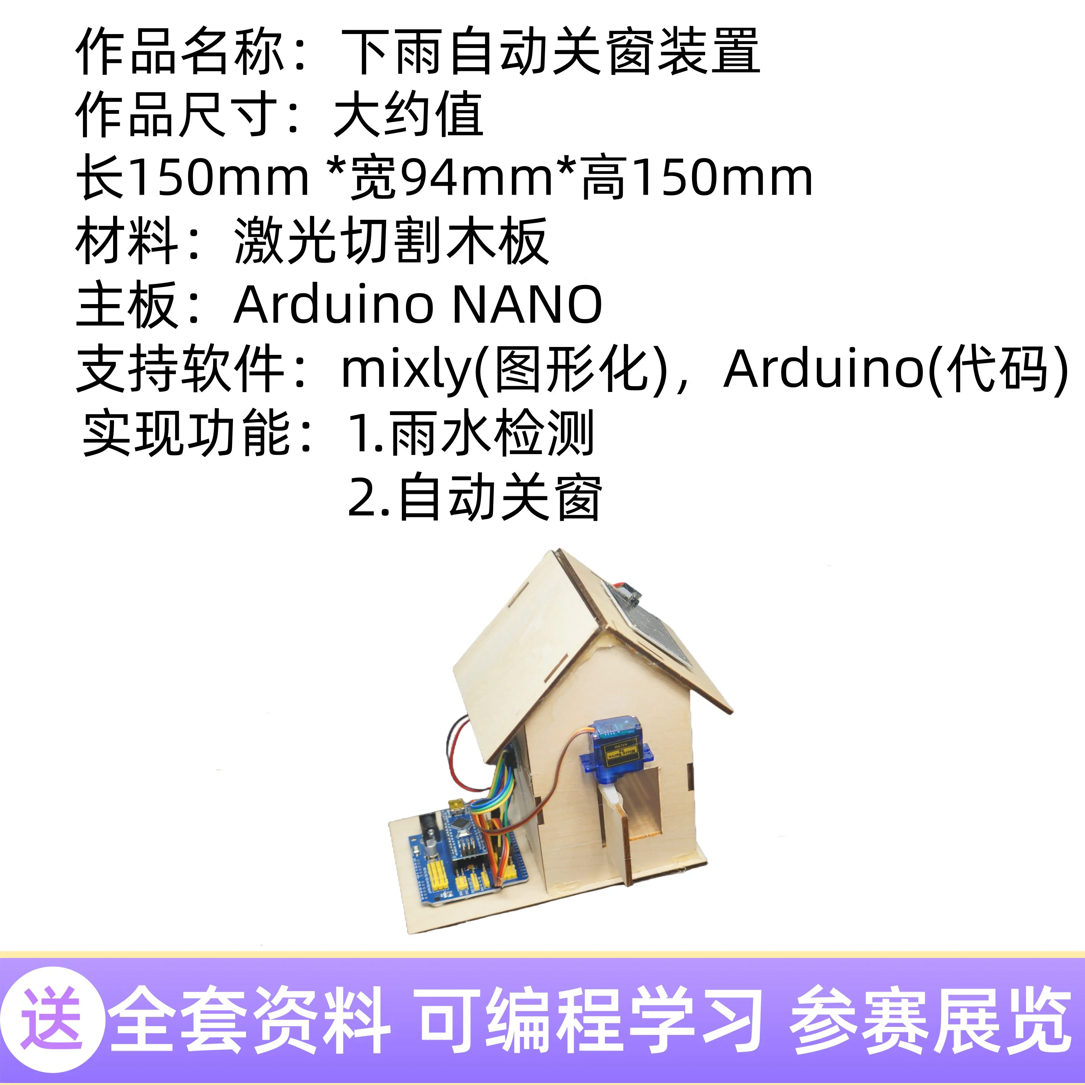 Rain and window closing device Science and technology innovation competition Works Small production Primary school students