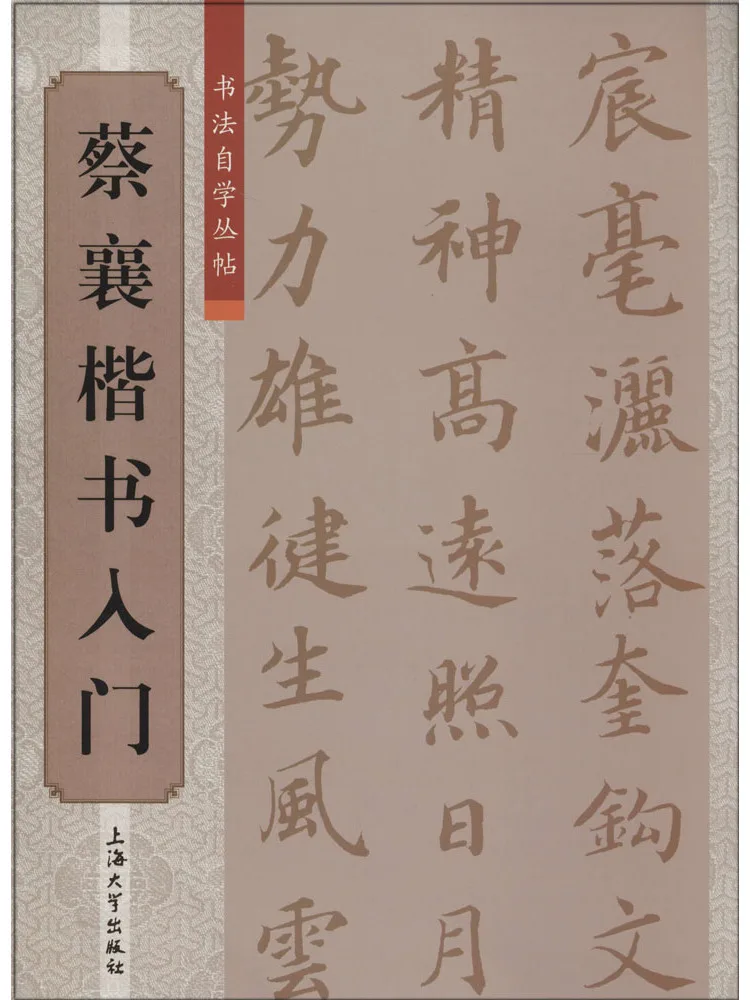 

Book-Winshare Introduction To Cai Xiang's Regular Script