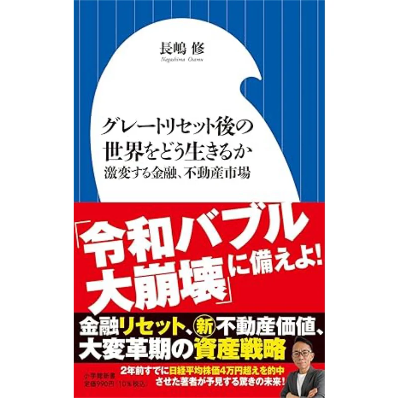 How To Live In The World After The Great Reset Osamu Nagashima Shogakukan 9784098254767 Book