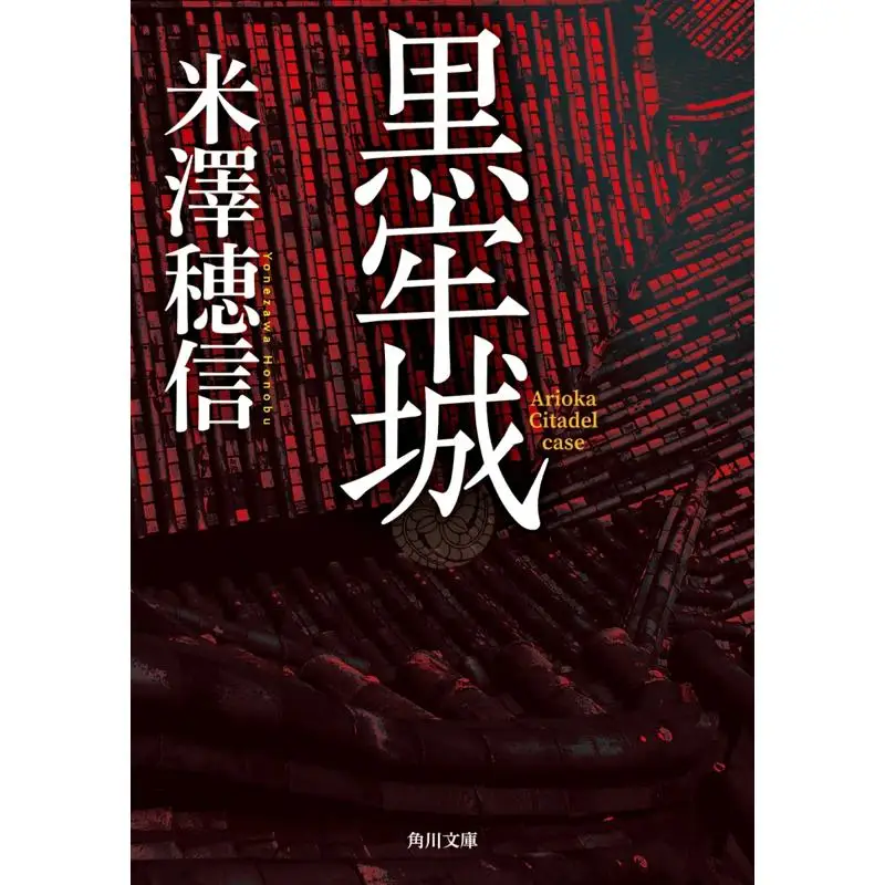 Hailao City Honobu Yonezawa Kadokawa Shoten 9784041147221 Book