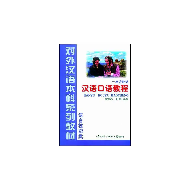 Chinese Conversation Course - Textbook (Grade 1)