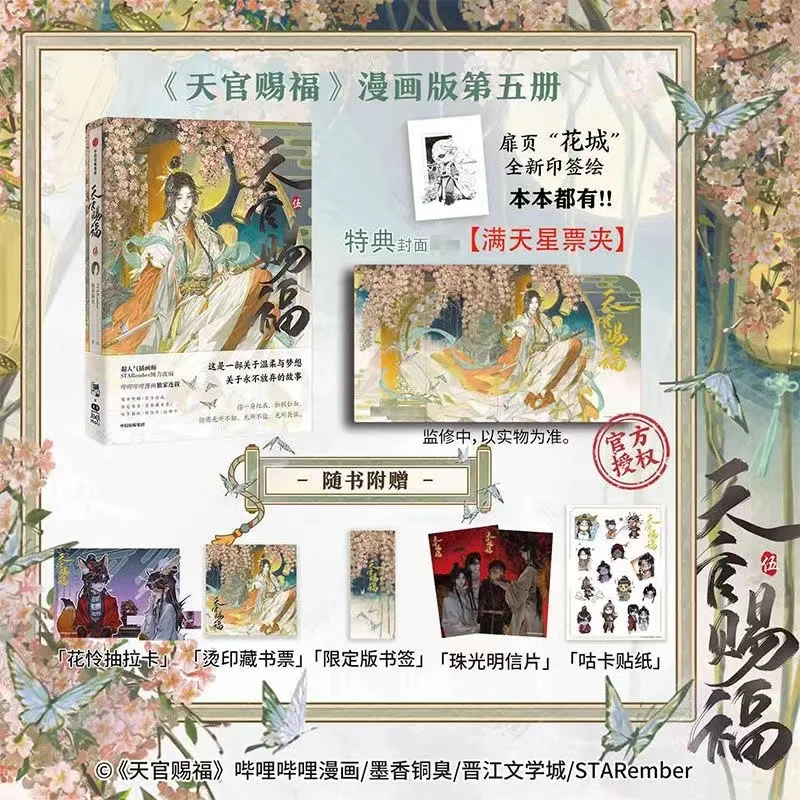 

Vol.5 Heaven Official's Blessing Official Manhua Tian Guan Ci Fu Manga Book Xie Lian, Hua Cheng. Dan Mei comic book