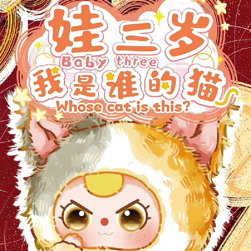 

Baby Three, новая модная слепая коробка, игрушка, пушистое плюшевое украшение для рабочего стола, кукла, сумка, подвеска, чий кот, это игрушка, коллекционная фигурка