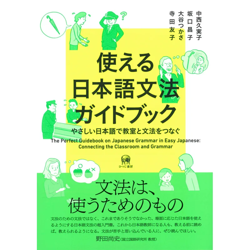 

Useful Japanese Grammar Guide Connecting Classrooms And Grammar With Simple Japanese Tomoko Terada Hitsuji Shobo 9784894769977