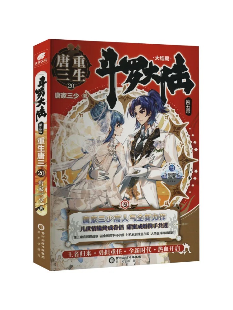 

Книга-Winshare Douluo Dalu, часть 5, возрождение Тан Сан 20.