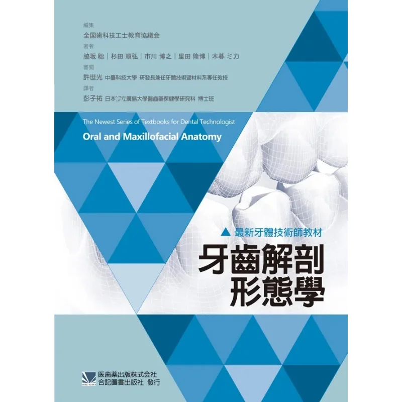 

The Latest Textbook For Dental Technicians Dental Anatomy And Morphology 9789863682592