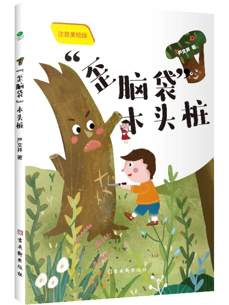 

Book-Winshare Деревянный кол с кривой головой, аннотированное и иллюстрированное издание