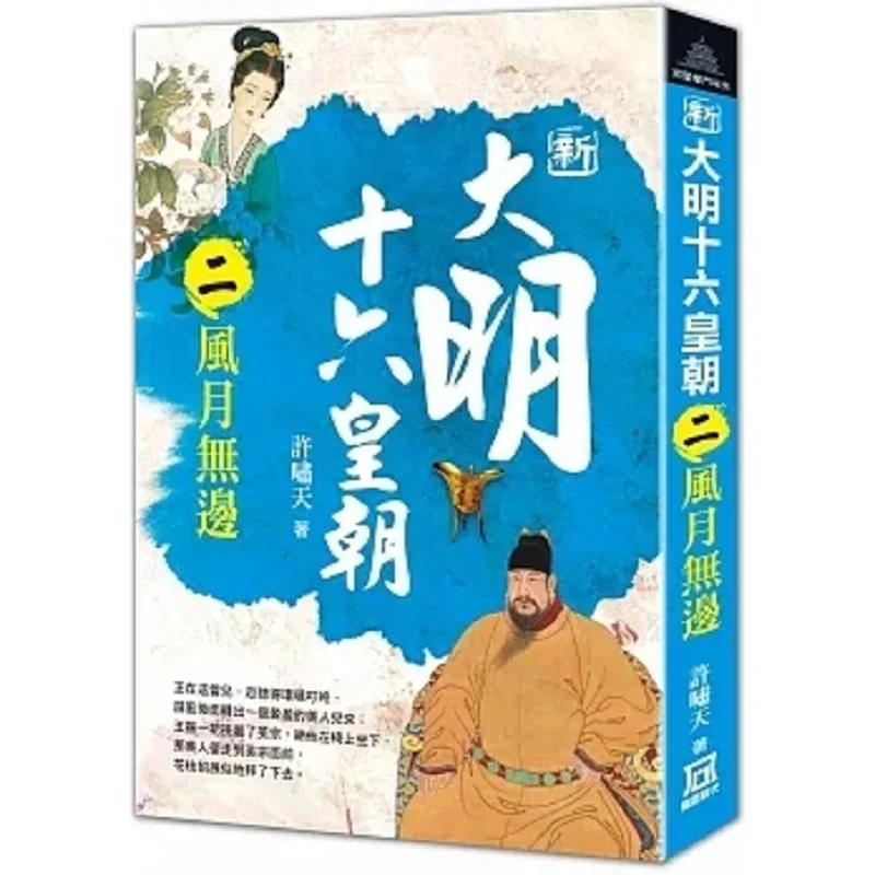 

The Sixteen Dynasties Of The New Ming Dynasty Part Two Boundless Romance Xu Xiaotian A Tumultuous Era 9786267369265 Book