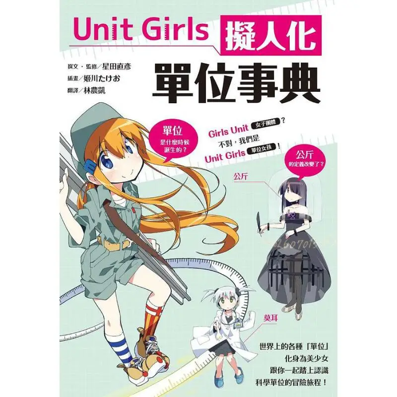 Unit Girls Personified Unit Encyclopedia Naohiko Hoshida Maple Leaf Society Culture 9789863703341 Book