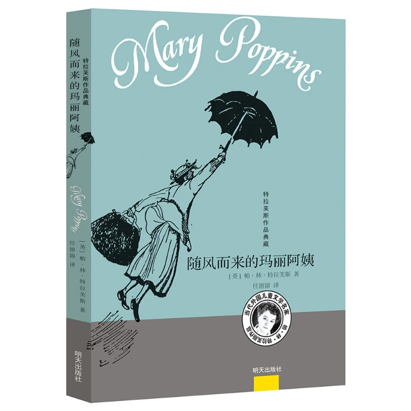 

Мэри Поппинс: П.Л. Классическая серия Travers' О волшебной няне, которая изменит семейную жизнь навсегда