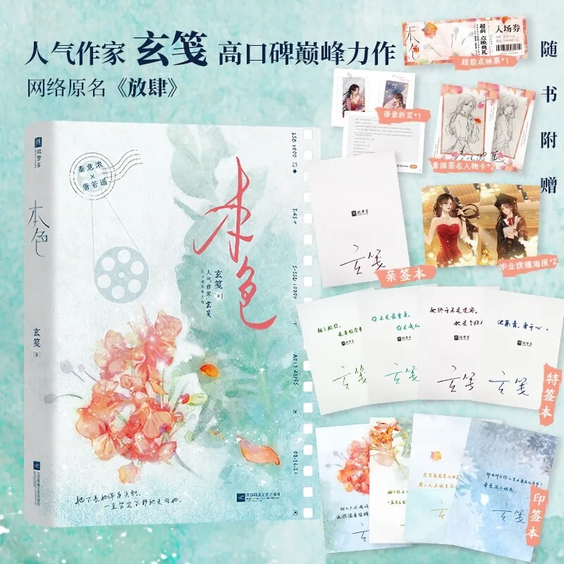 Ben Se Novel Collector's Edition Modern Urban Chinese Idols Novels Dual Female Protagonist Novels