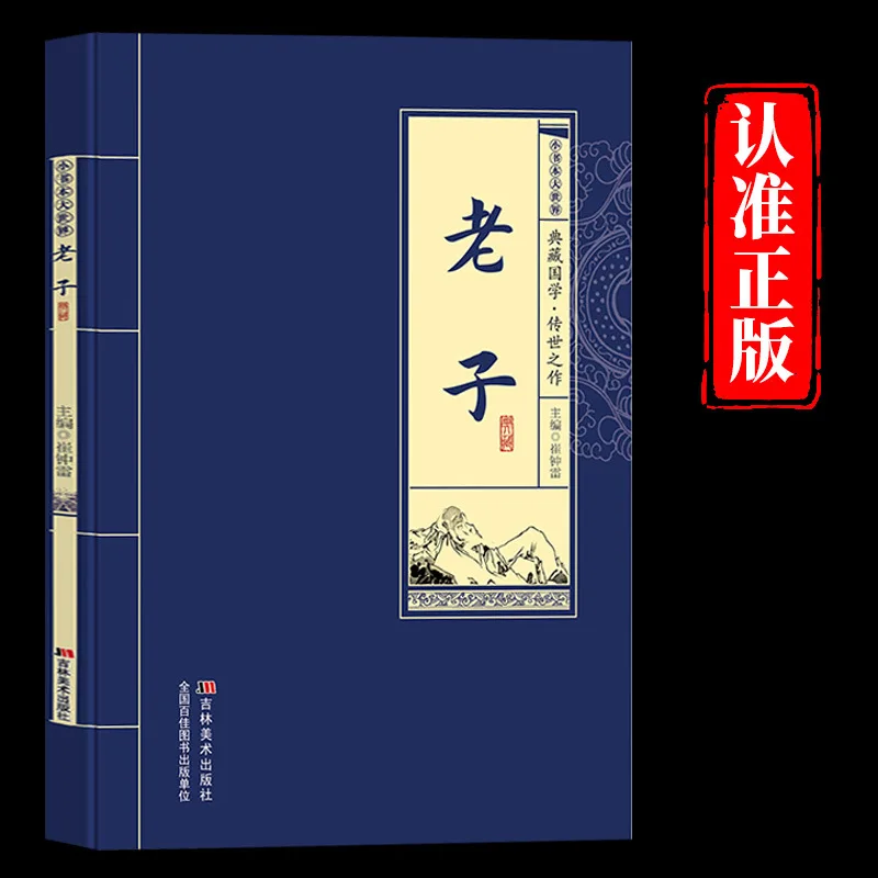 

Лао-цзы, Избранные произведения моральных текстов с белым контрастным шрифтом, Мудрость китайского народа для выживания