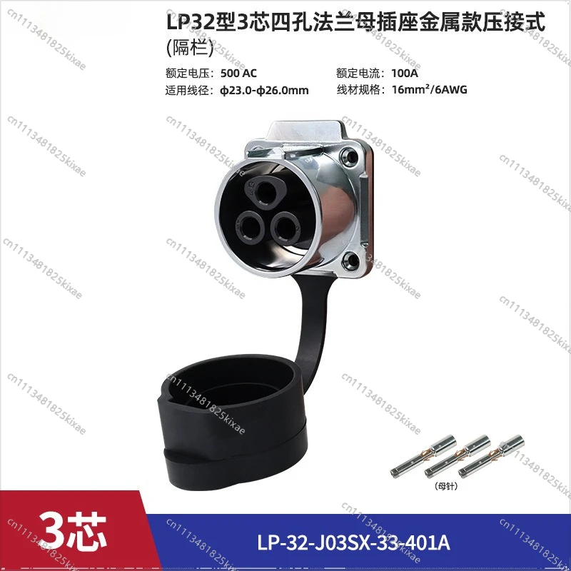 For LP32 Crimp Barrier 3-core Waterproof Connector, Energy Storage Device 100a High Current Aviation Plug view 4