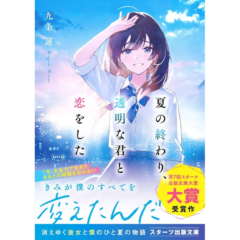 At The End Of Summer I Fell In Love With The Invisible You Ren Kujo Starts Publishing 9784813714248 Book