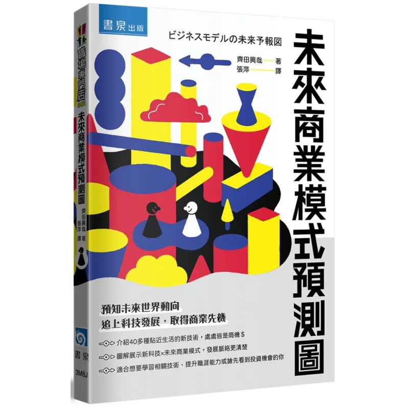 Future Business Model Forecast Chart Kaito Saito Shuquan 9789864513109 Book