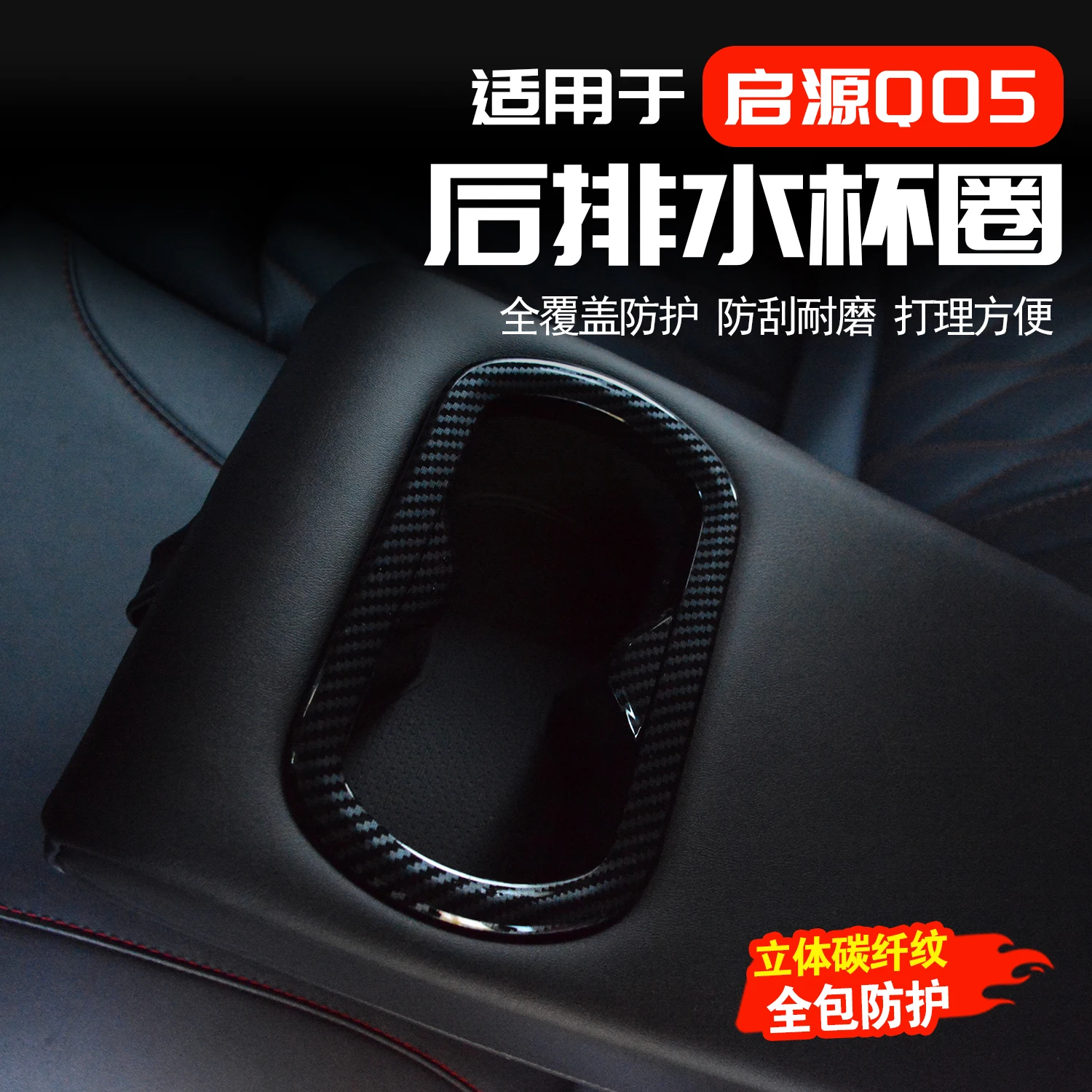 For Changan Origin Q05 Special Rear Armrest Box Cup Frame Anti-scratch Interior Decorative Protective Modification Accessory