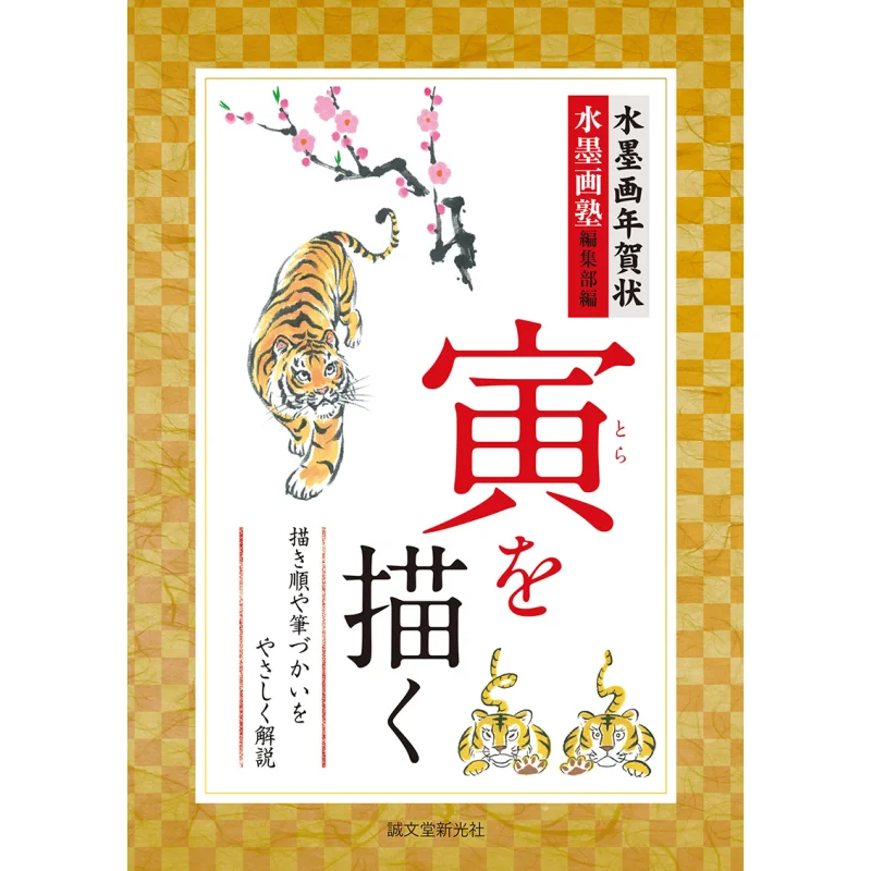 

Suibokuga Ink Painting Draw New Years Card и Tiger Suibokuga Juku Editorial Department Seibundo Shinkosha 9784416621325 Книга