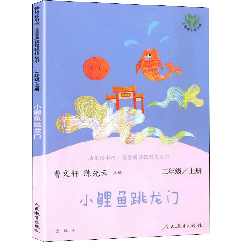 

People's Education Press Little Carp Jumping Dragon Gate Happy Reading Bar Second Grade Volume 1 Extracurricular Books