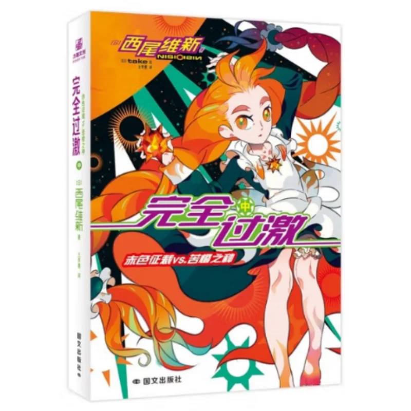 

Полностью экстремальная часть 2, красный выбор VS горького семян апельсина Isin Nisio, издательство Японии Guowen 9787512517189 Книга