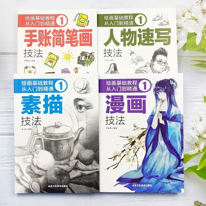 

A complete set of 4 volumes of introductory materials for beginners to self-study drawing and sketching from scratch