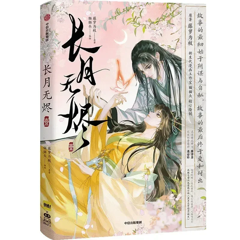 

Chang Yue Wu Jin Original Comic Book Volume 1 Till The End of The Moon Tantai Jin, Li Susu Chinese Romance BG Comic Book