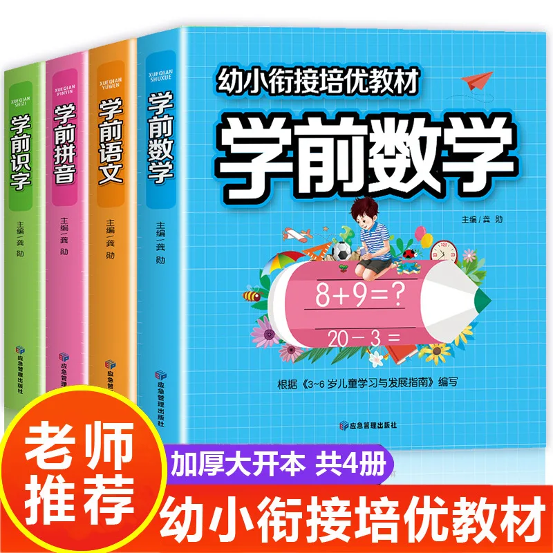 

Учебник для перехода из детского сада для начальной школы, ежедневная практика, дошкольного возраста для начальной школы, пиньинь, китайский, математика