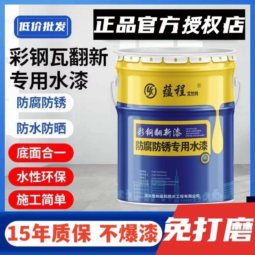 

yyhcSpecial paint for color steel tile renovation Water-based paint Waterproof glue Metal anti-rust paint Color steel workshop r