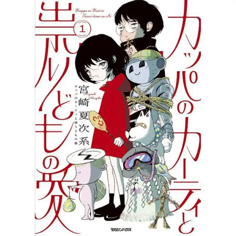 The Love Between The Kappa And The Curses Katsu Miyazaki Family Line Magazine House 9784838733347 Book