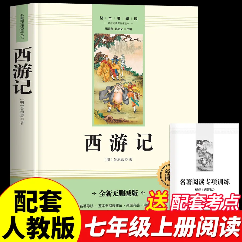 

Чаохуа Сичжи и путешествие на Запад: должен прочитать для учащихся седьмого класса — оригинальные произведения Лу Сюня