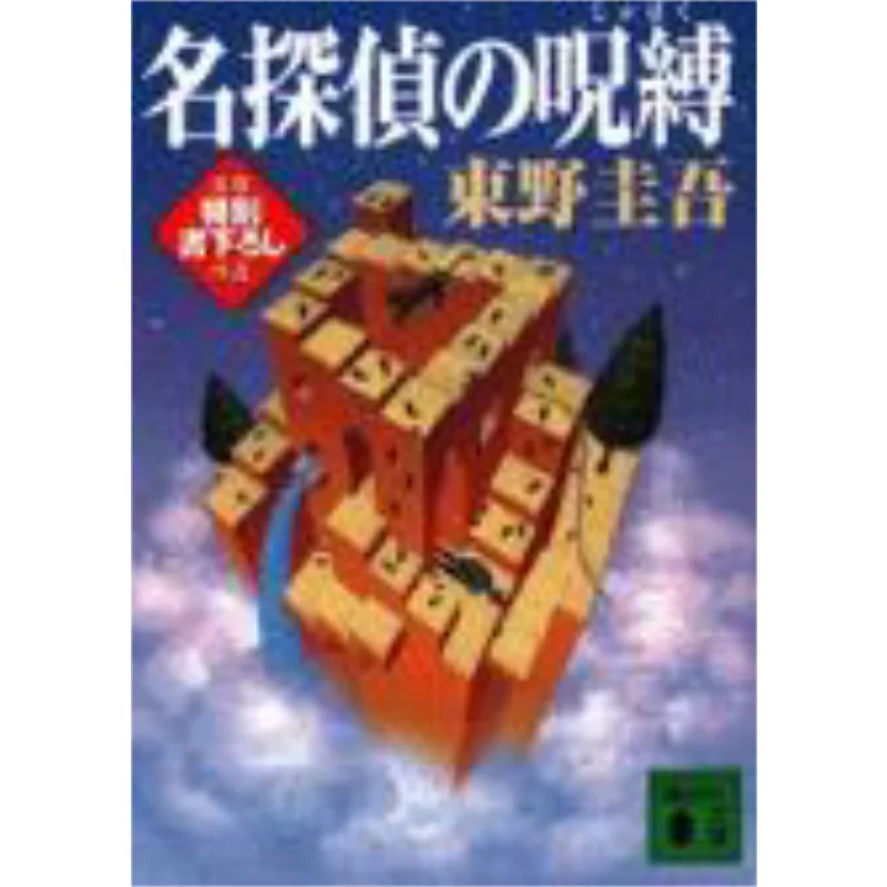 

Заклинание знаменитого детектива Кейго Хигашино Кодамаша 9784062633499 Книга