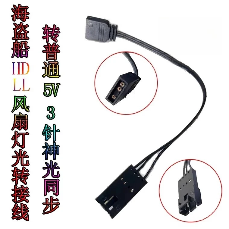 

RGB adapter cable Corsair LL QL fan light adapter cable main board 5V3 pin extension cable Shenguang synchronization