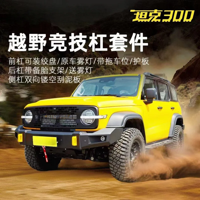 

Подходит для соревновательной планки Tank 300. Передний бампер. Задний бампер. Бампер. Защита от столкновений. Боковая ступенька. Боковая педаль. Лебедка.