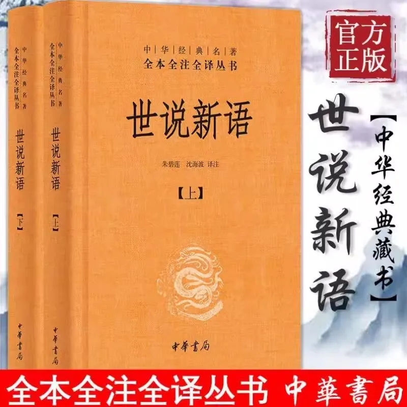 

New 2 pcs/set Shi Shuo Xin Yu Genuine Books Full text, Full Annotations/ Translation Without Deletion Classic Chinese Book