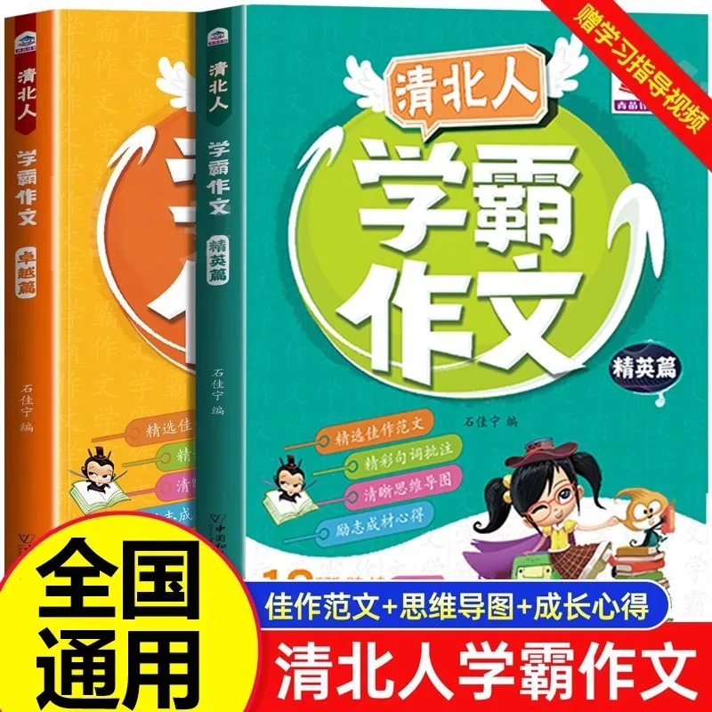 Qingbei Top Student Essay, A Comprehensive Collection of Essays, Perfect Score Essays for Grades 3-6, Writing Skills