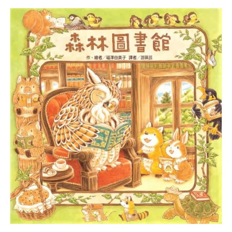 

Лисная библиотека Yumi Fukuzawa в твердом переплете Yumi Fukuzawa Тайвань Dongfang 9789863382584 Книга