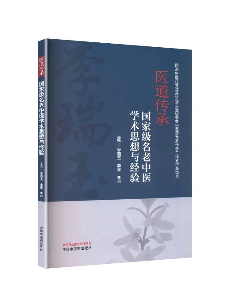 Book-Winshare Inheritance Of Medical Dao Academic Thoughts and Experiences Of Renowned Veteran Tcm Physicians