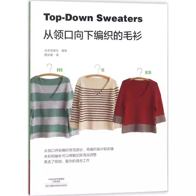 

Классические свитера с узорами от верха до низа: двуязычная (китайский и английский) книга по техникам вязания спицами и шерстяным плетению