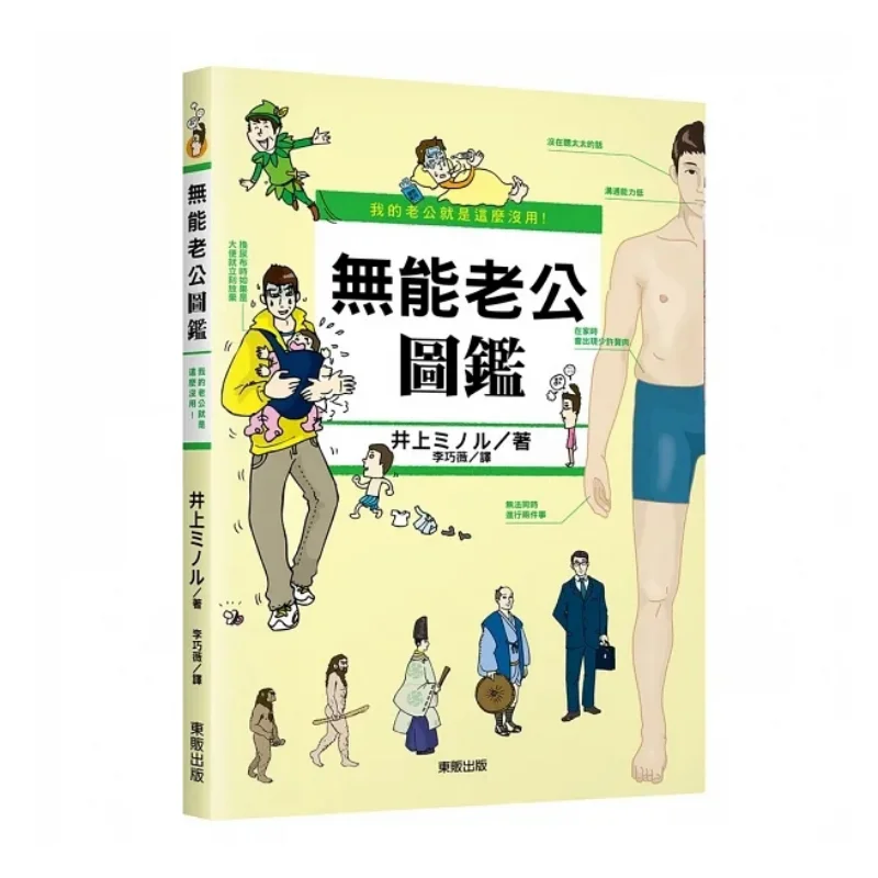 My Husband Is Just So Useless A Guide To Incompetent Husbands Inoue   Taiwan Dongfan 4714453010337 Book