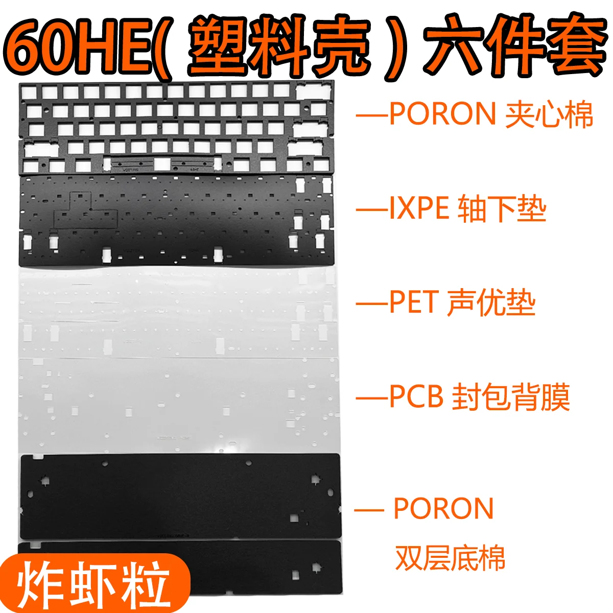 

Wooting 60HE (пластиковый корпус) Sound Pack PORON Sandwich Хлопок Нижняя часть Хлопок IXPE Накладка вала, позиционирующая пластина