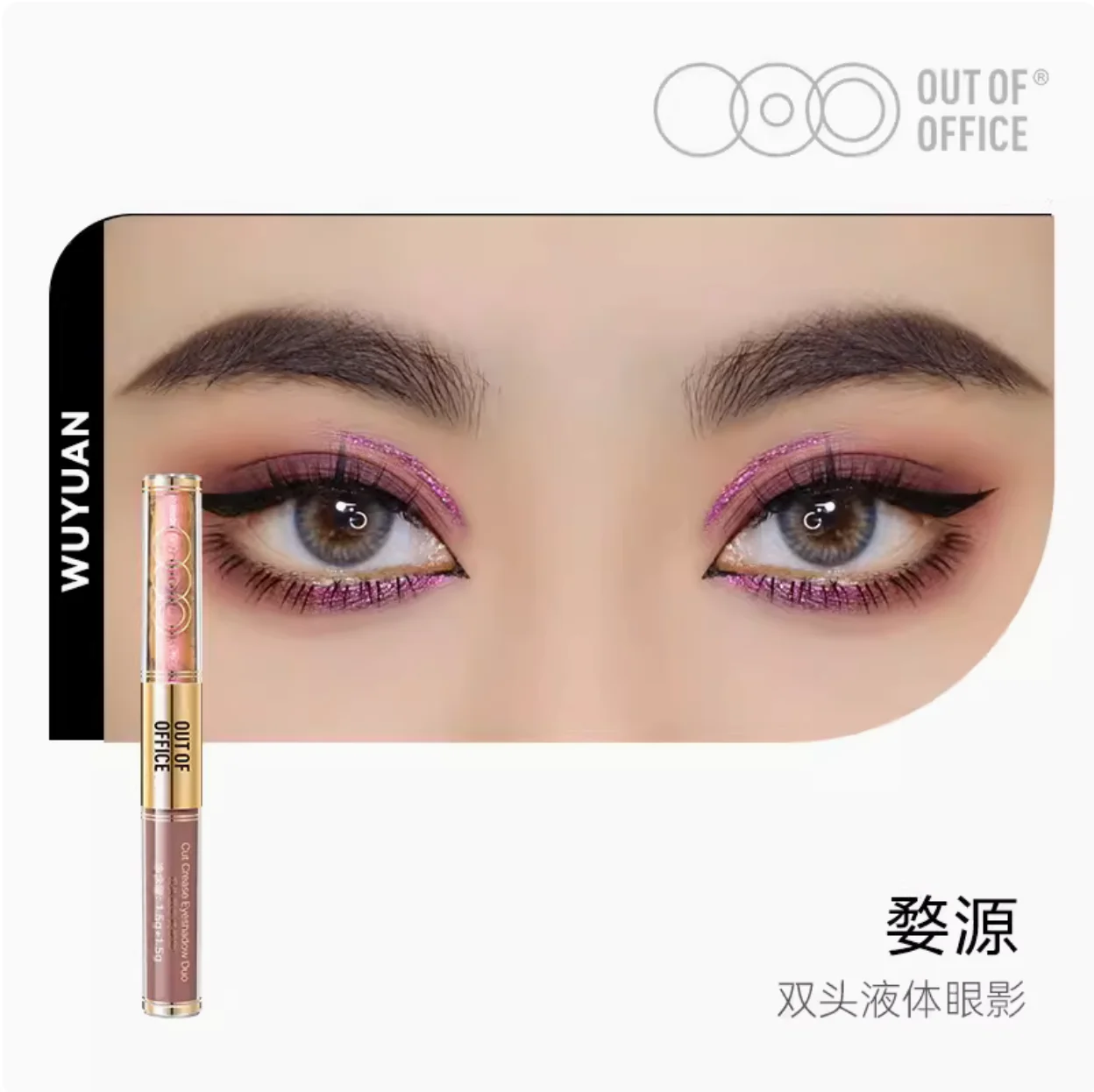 OUT OF OFFICE OOO Double Effect Liquid Eyeshadow Matte Glitter Fine Diamond Eye Shadow Brighten OutOfOffice Makeup Cosmetics