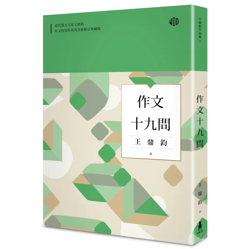 Nineteen Questions On Composition Newly Revised Collectors Edition Wang Dingjun Trojan Horse Culture 9789863595939 Book